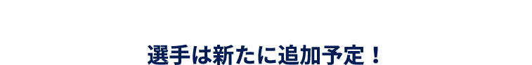 選手は新たに追加予定！