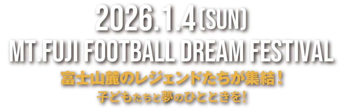 2026.1.4 Mt.FUJI Football Dream Festival
