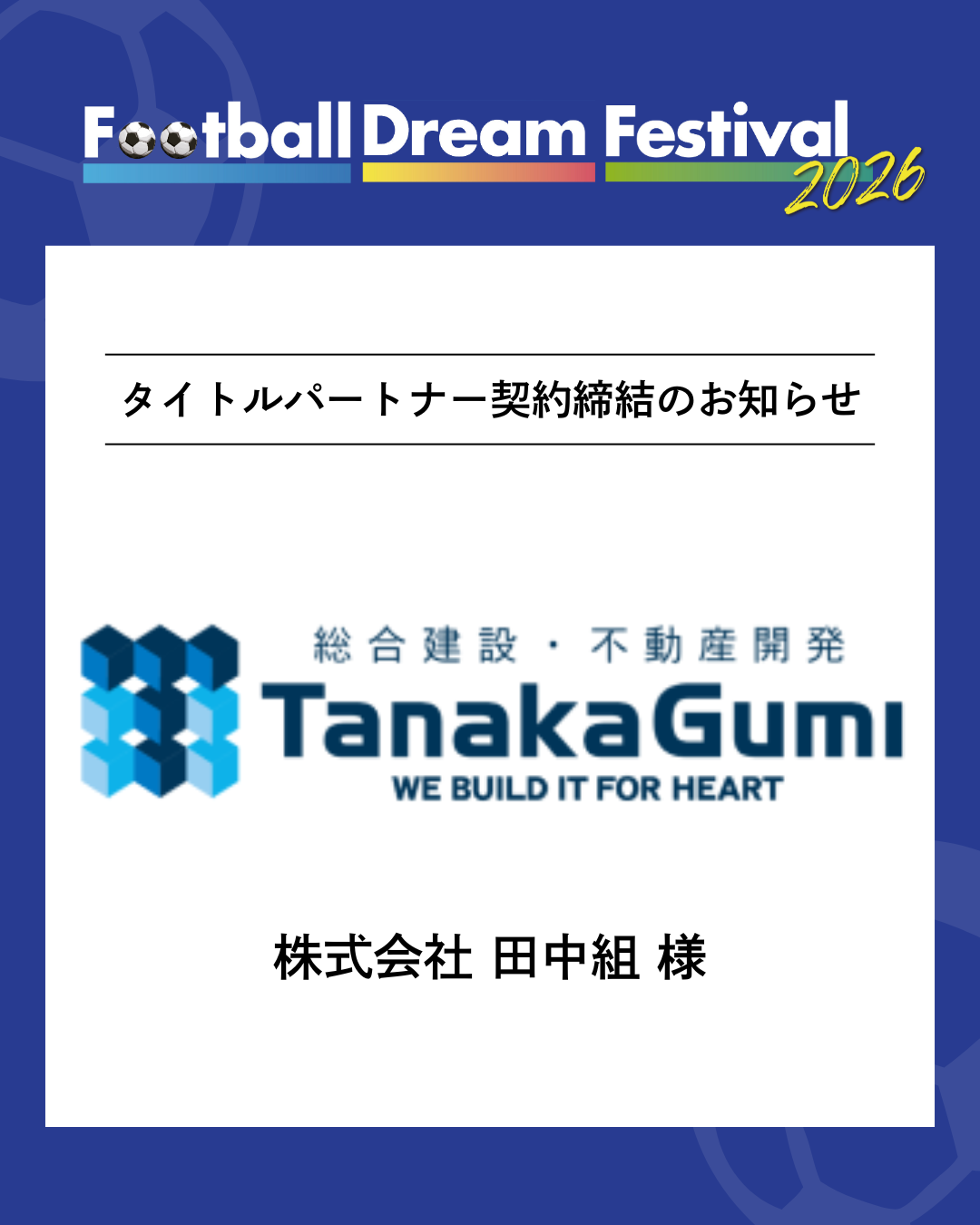 株式会社 田中組 様 タイトルパートナー契約締結のお知らせ