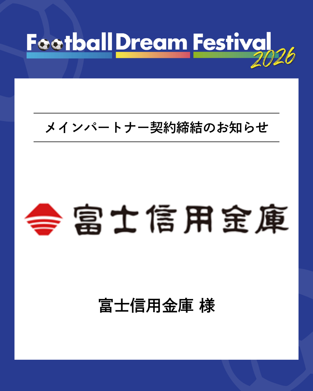 富士信用金庫 様 メインパートナー契約締結のお知らせ