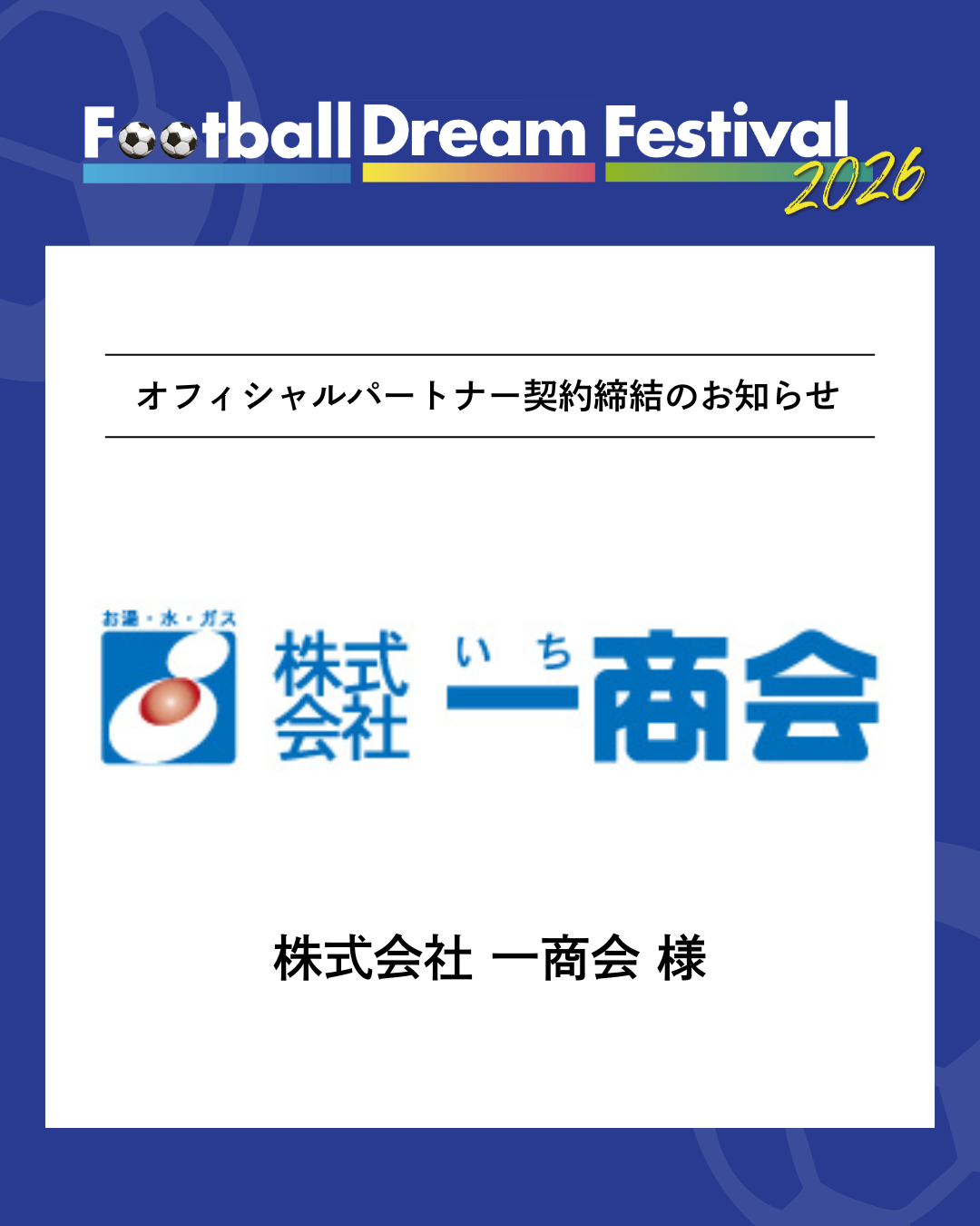 株式会社 一商会 様 オフィシャルパートナー契約締結のお知らせ