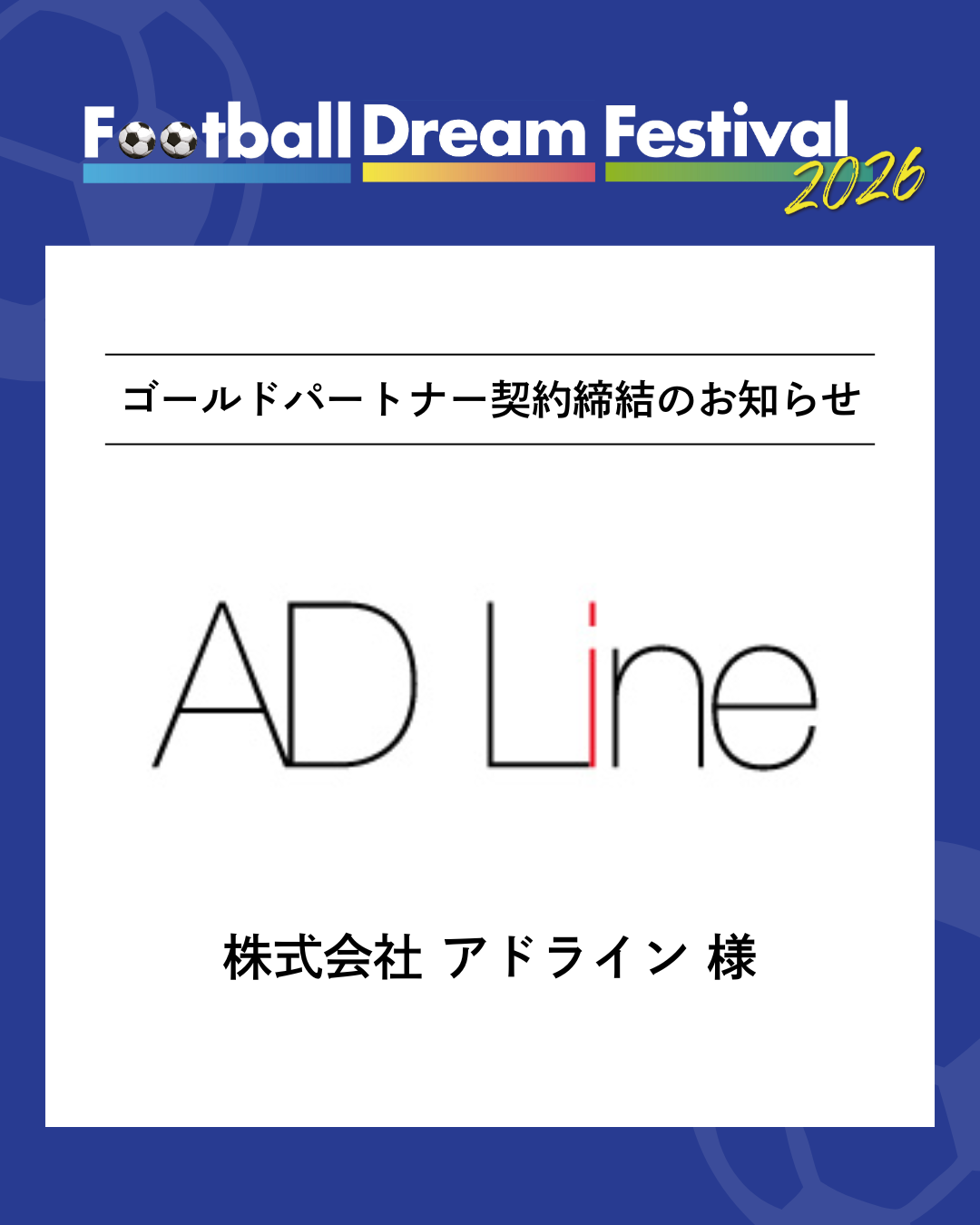 株式会社 アドライン 様 ゴールドパートナー契約締結のお知らせ