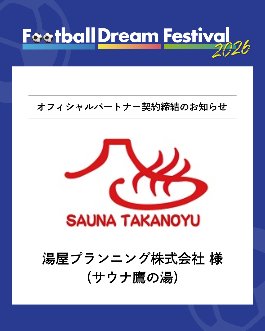 湯屋プランニング株式会社 (サウナ鷹の湯) 様 オフィシャルパートナー契約締結のお知らせ