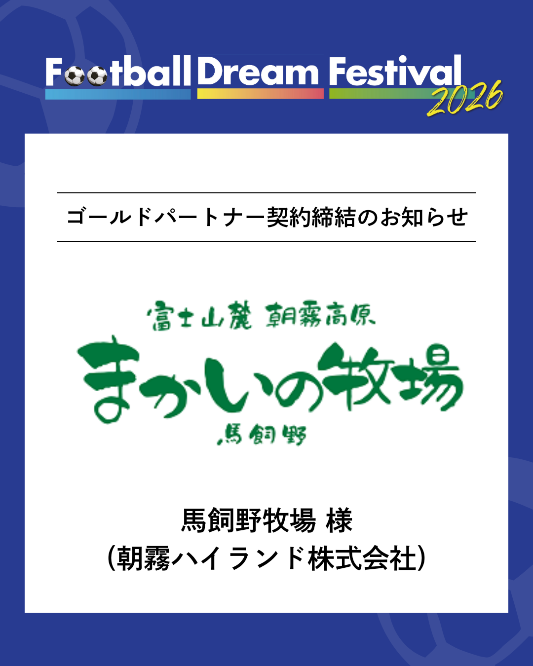 馬飼野牧場 (朝霧ハイランド株式会社) 様 ゴールドパートナー契約締結のお知らせ