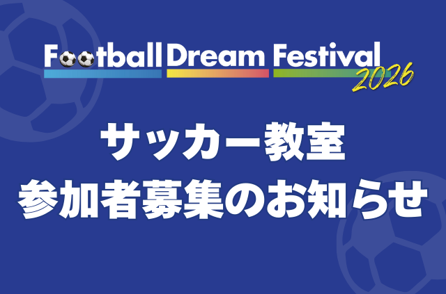 Mt. FUJI Football Dream Festival 2026 小学生サッカー教室 参加者募集のお知らせ
